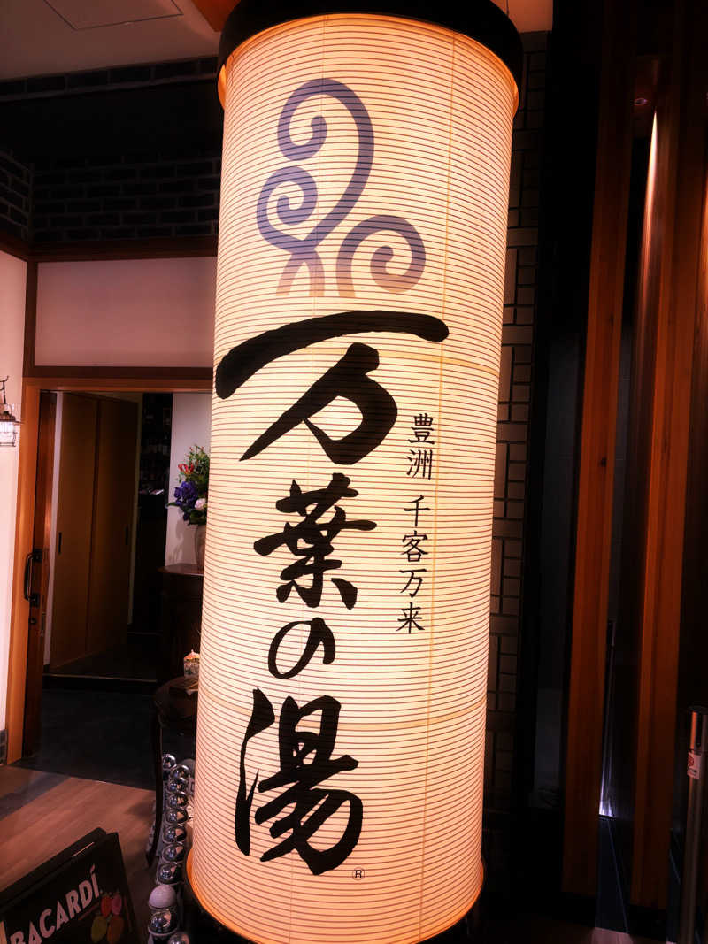 ねむいだるいしんどいさんの東京豊洲 万葉倶楽部のサ活写真