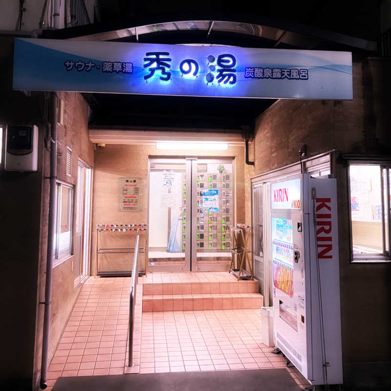 ねむいだるいしんどいさんの秀の湯のサ活写真