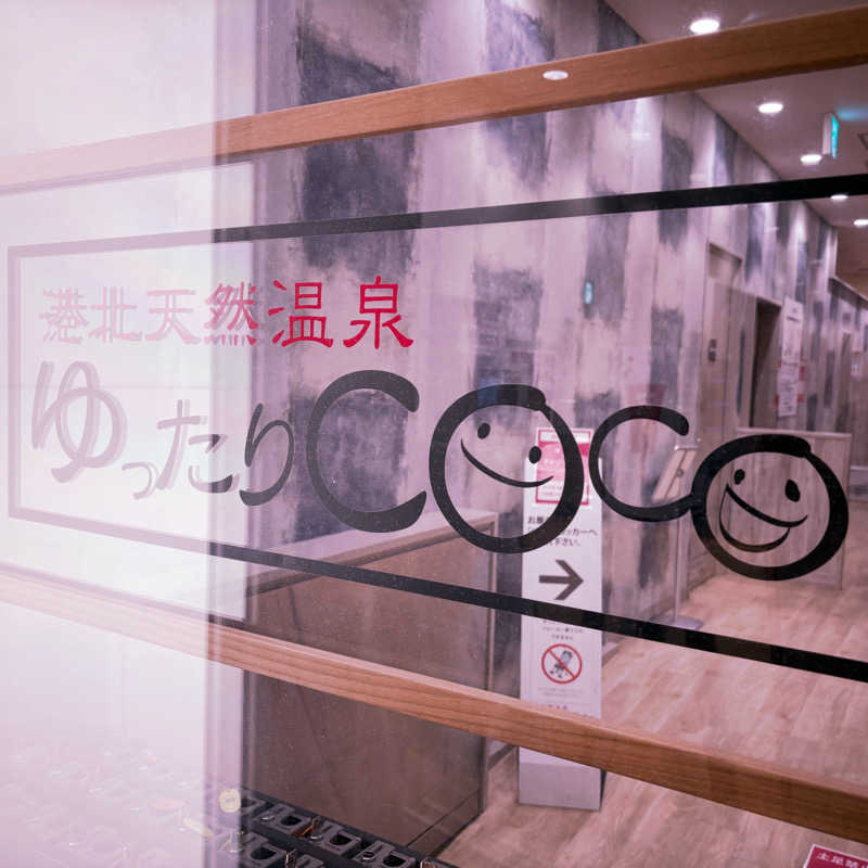 ねむいだるいしんどいさんの港北天然温泉ゆったりCOco(ここ)のサ活写真