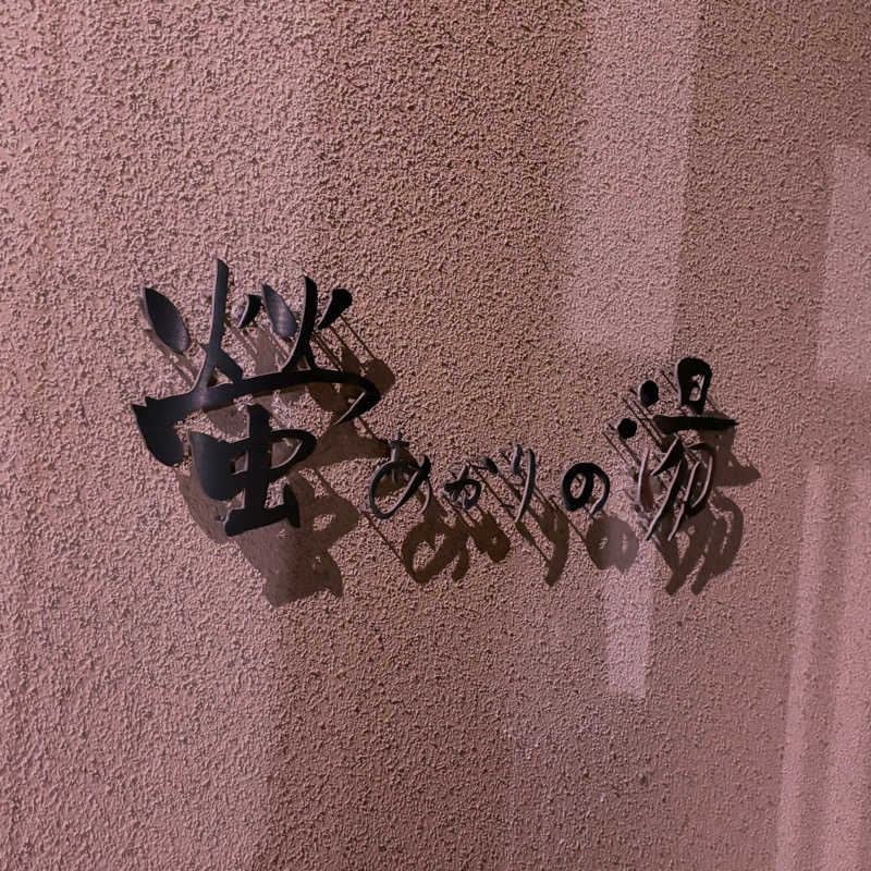 ねむいだるいしんどいさんの源泉湯の宿 松乃井のサ活写真