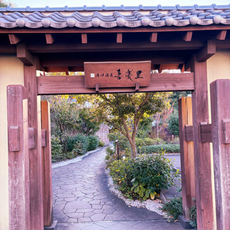 ねむいだるいしんどいさんの溝口温泉 喜楽里のサ活写真