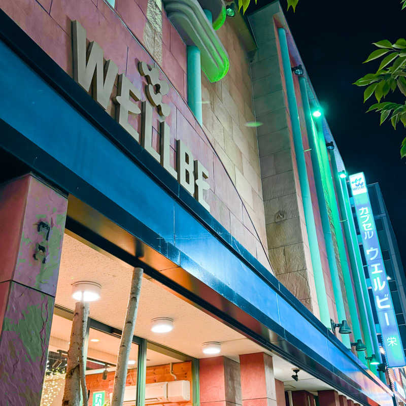 ねむいだるいしんどいさんのウェルビー栄のサ活写真