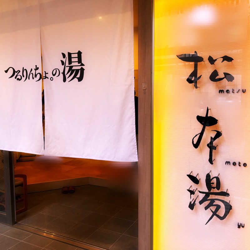 ねむいだるいしんどいさんの松本湯のサ活写真