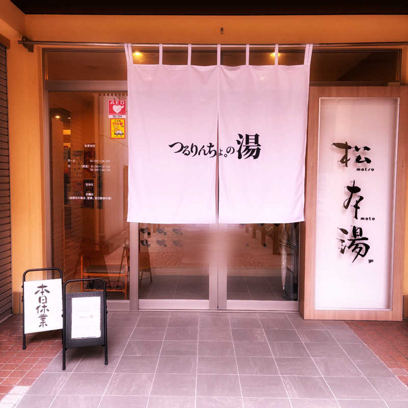 ねむいだるいしんどいさんの松本湯のサ活写真