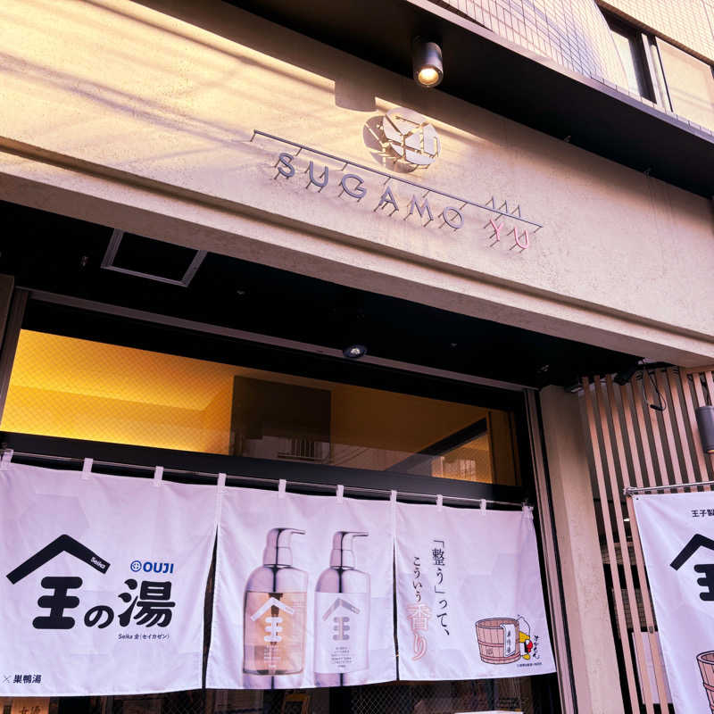 ねむいだるいしんどいさんの巣鴨湯のサ活写真