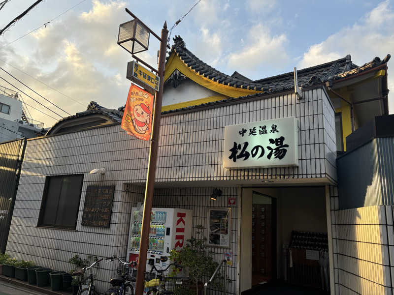 ねむいだるいしんどいさんの中延温泉 松の湯のサ活写真