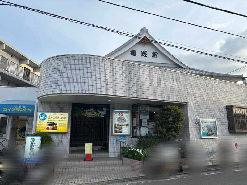 ねむいだるいしんどいさんの亀遊舘のサ活写真