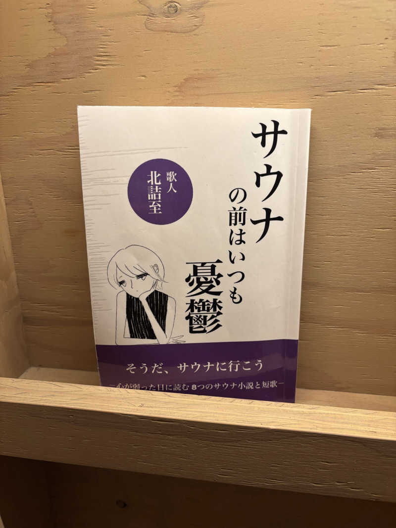 ねむいだるいしんどいさんのSauna Talo Toyama サウナタロトヤマのサ活写真