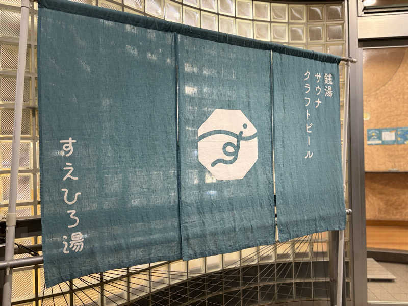 ねむいだるいしんどいさんのすえひろ湯のサ活写真