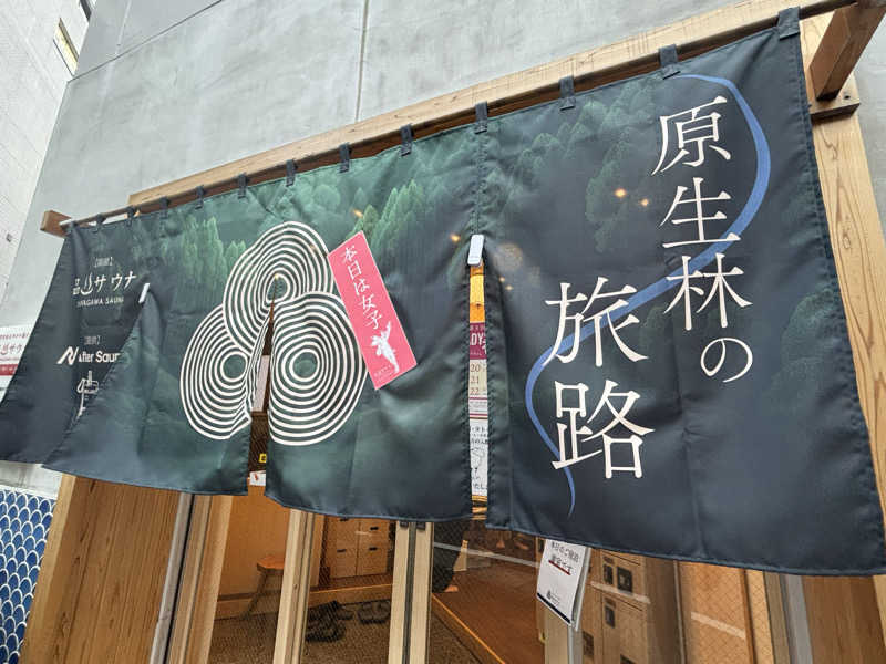 ねむいだるいしんどいさんの泊まれるサウナ屋さん 品川サウナのサ活写真