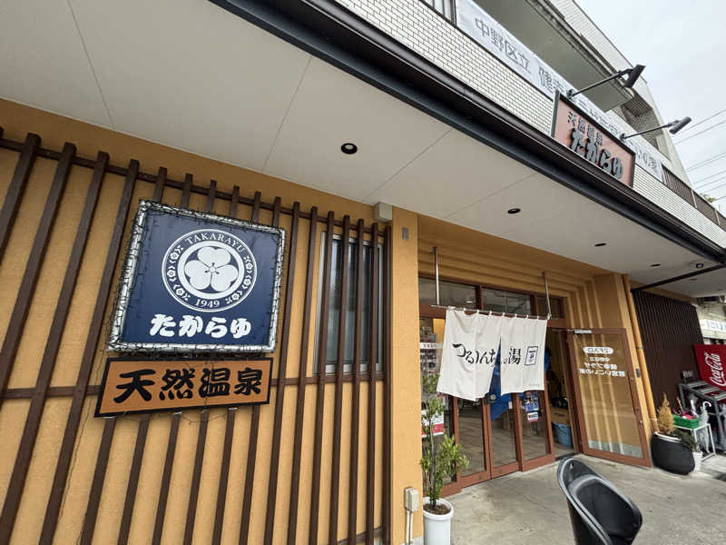 ねむいだるいしんどいさんの天然温泉 たからゆ -中野若宮温泉-のサ活写真