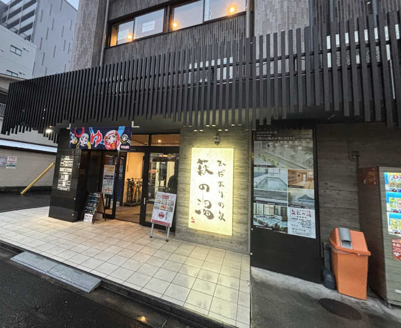 ねむいだるいしんどいさんのひだまりの泉 萩の湯のサ活写真