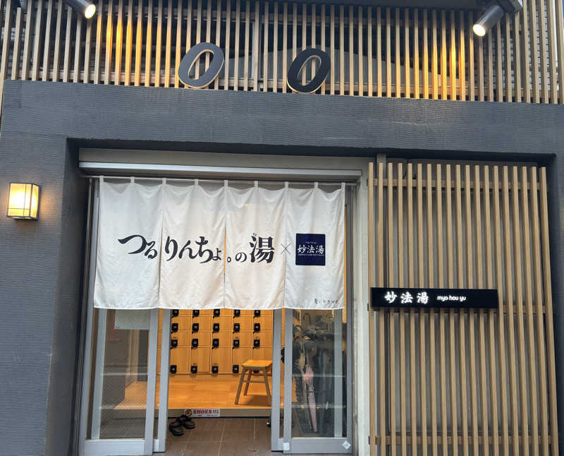 ねむいだるいしんどいさんの妙法湯のサ活写真