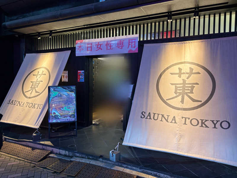 ねむいだるいしんどいさんのサウナ東京 (Sauna Tokyo)のサ活写真