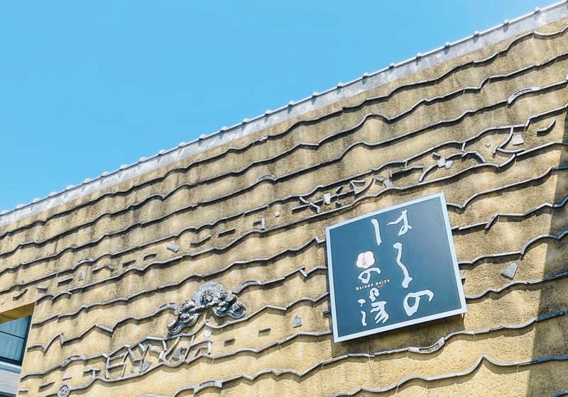 オノセさんの天然温泉 はるのの湯のサ活写真