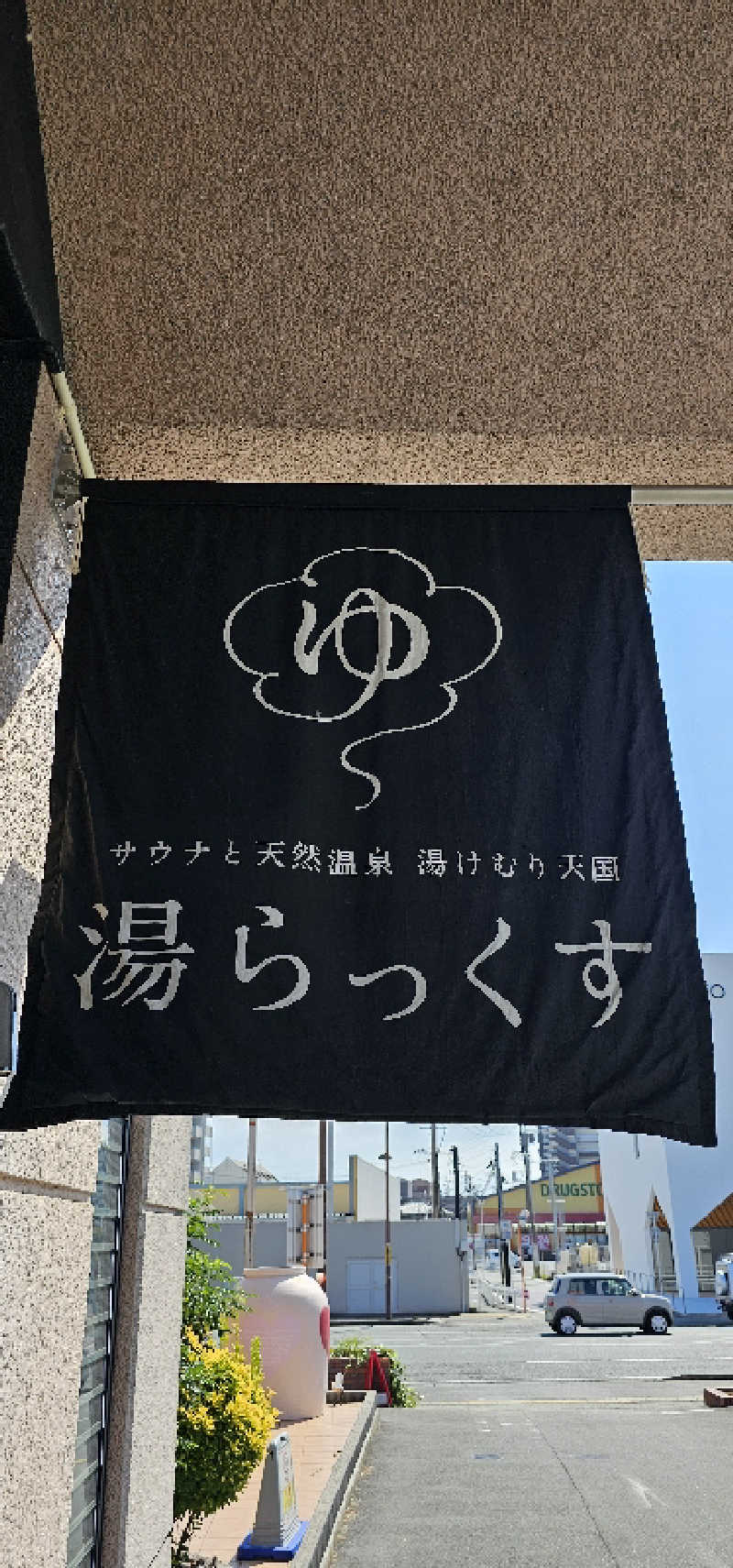 Kenta Usuiさんのサウナと天然温泉 湯らっくすのサ活写真