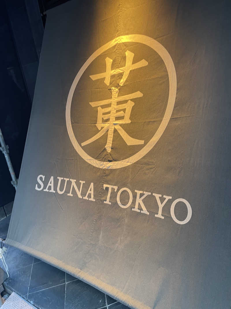 サウナの巨人さんのサウナ東京 (Sauna Tokyo)のサ活写真