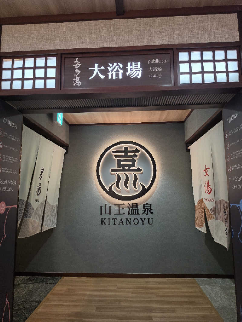 ✳よーこ✳さんの山王温泉 喜多の湯のサ活写真