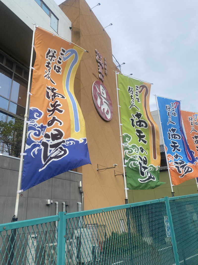 姫たん（西の聖地に未だ魂置いてきてます）さんの天然温泉 満天の湯のサ活写真