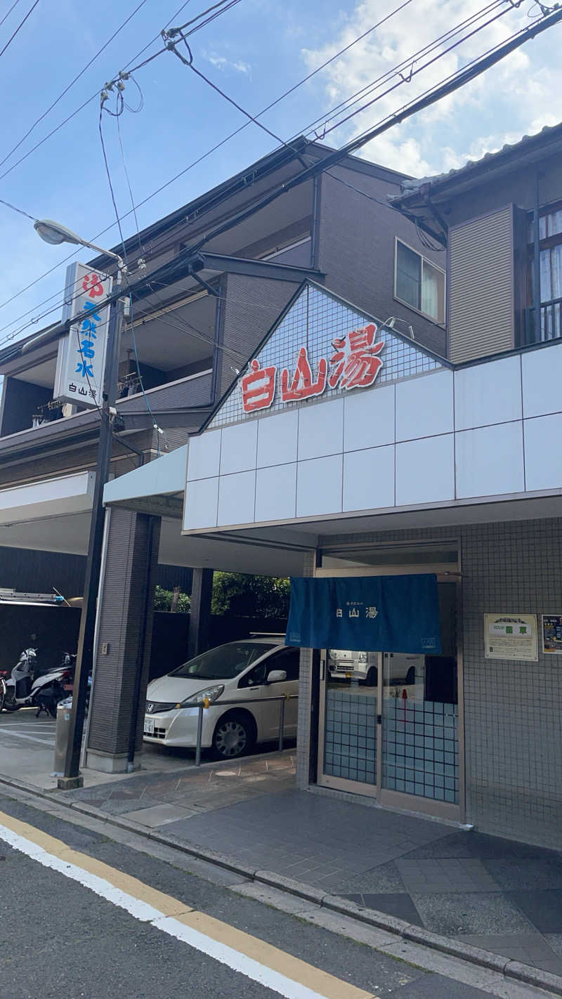 me 🔰サウナ初心者ですさんの白山湯 高辻店のサ活写真