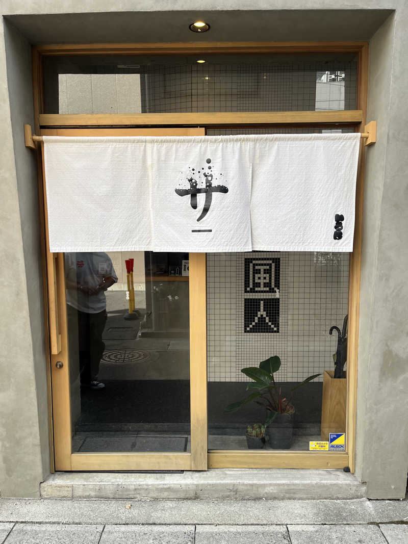 しゅさんのいろは JR岐阜駅前のサ活写真