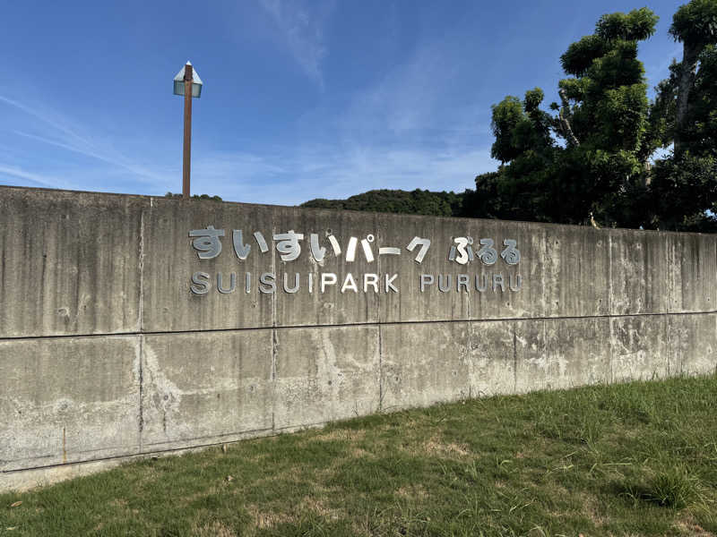 あっきんさんの御前崎市民プール すいすいパーク ぷるるのサ活写真