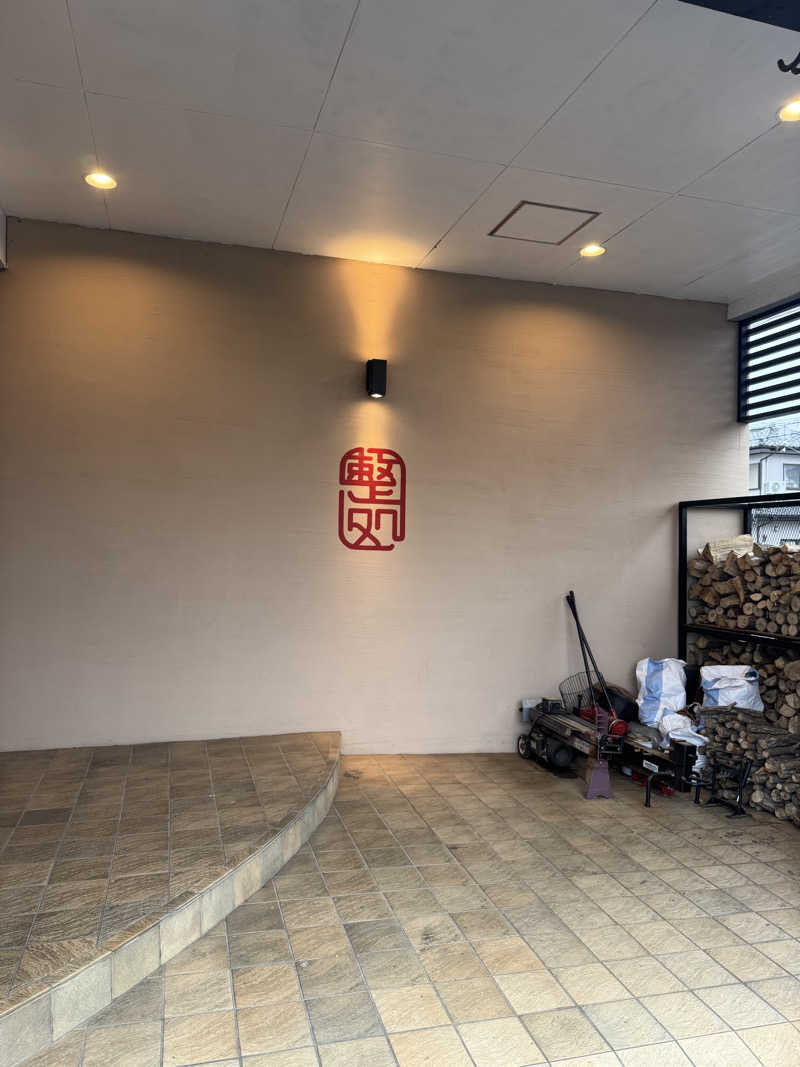 あっきんさんの【整処】サウナ薪のサ活写真