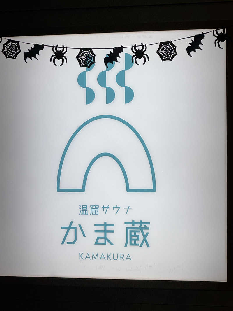 あっきんさんの温窟サウナかま蔵 伊勢崎店のサ活写真
