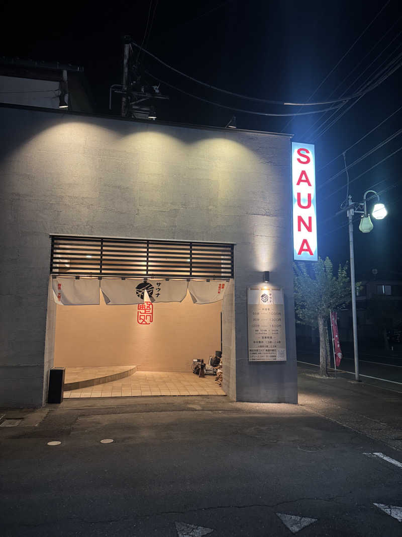 あっきんさんの【整処】サウナ薪のサ活写真