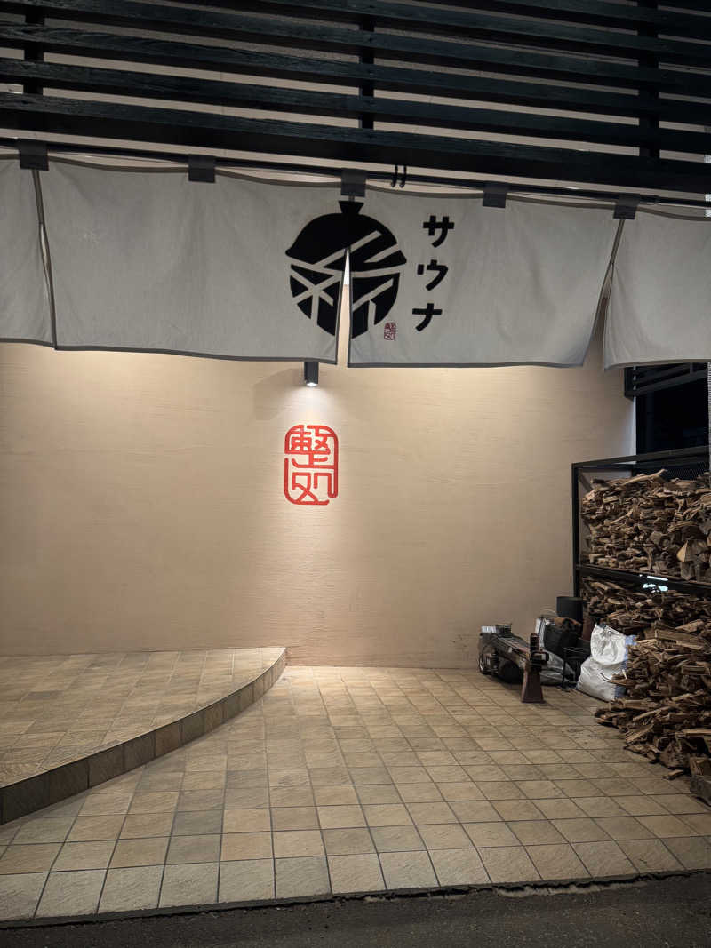 あっきんさんの【整処】サウナ薪のサ活写真