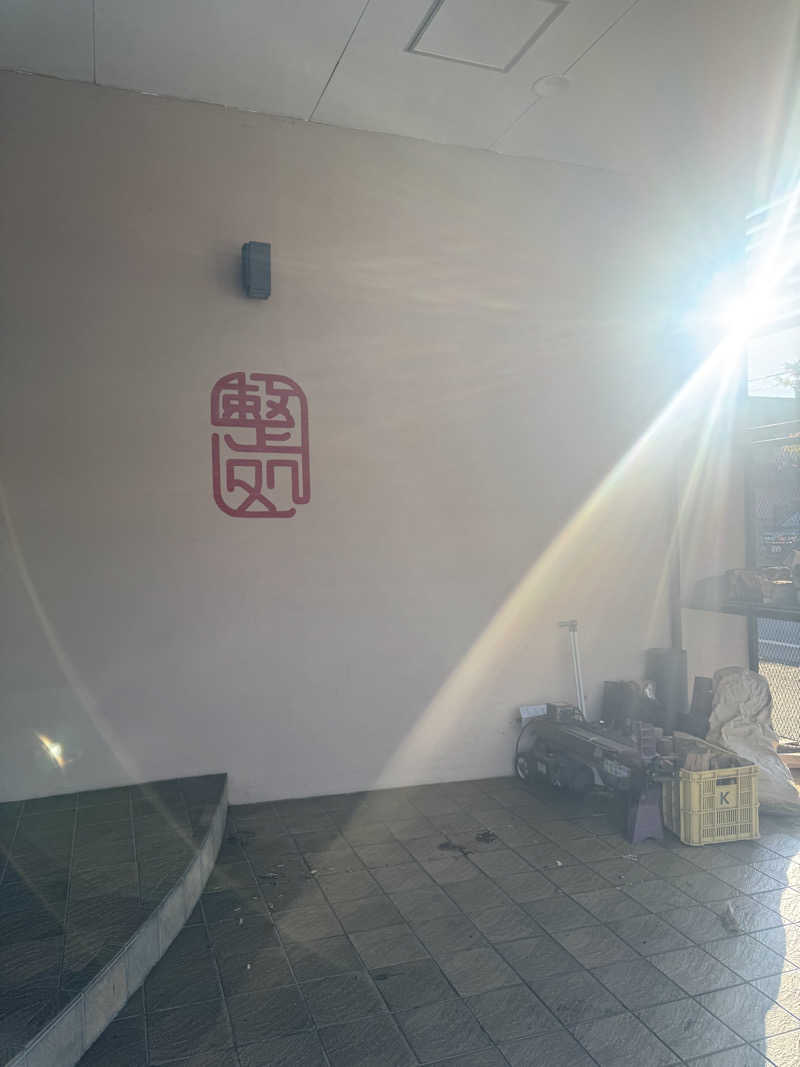 あっきんさんの【整処】サウナ薪のサ活写真