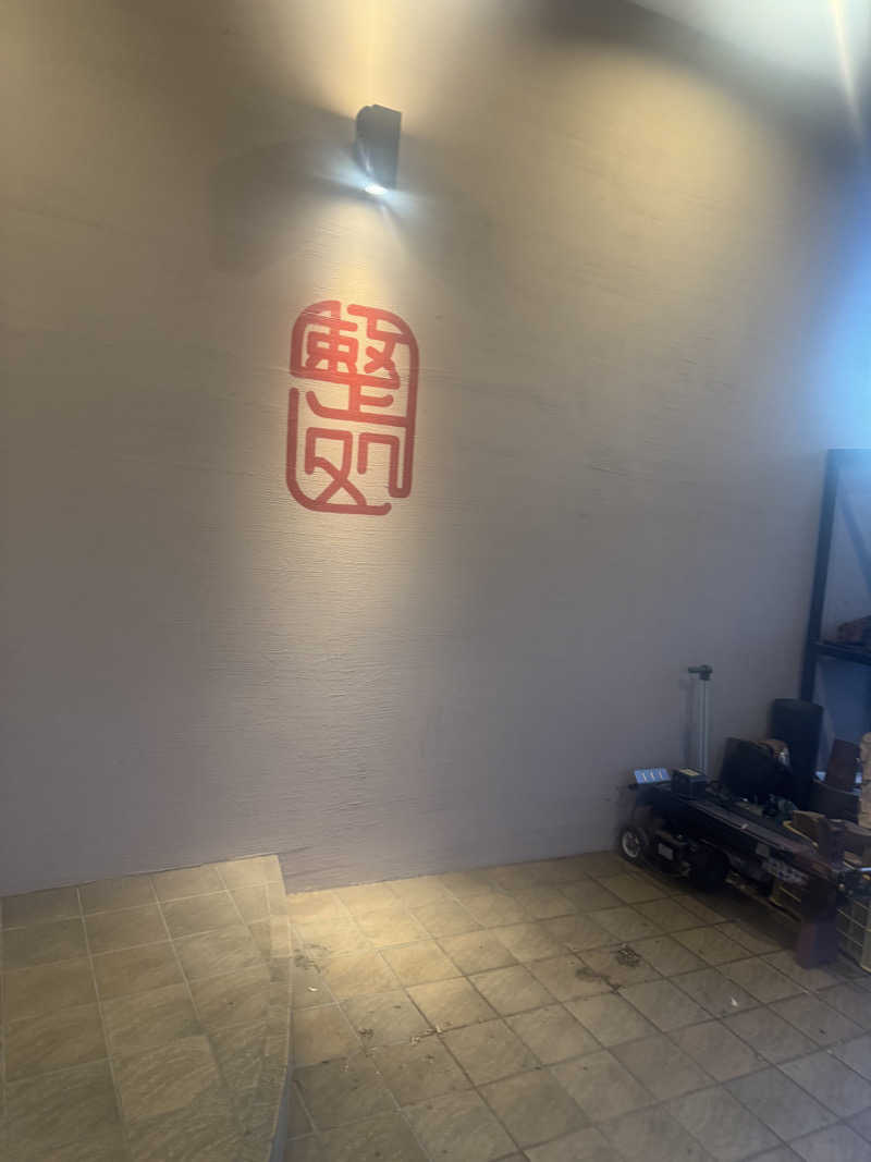 あっきんさんの【整処】サウナ薪のサ活写真