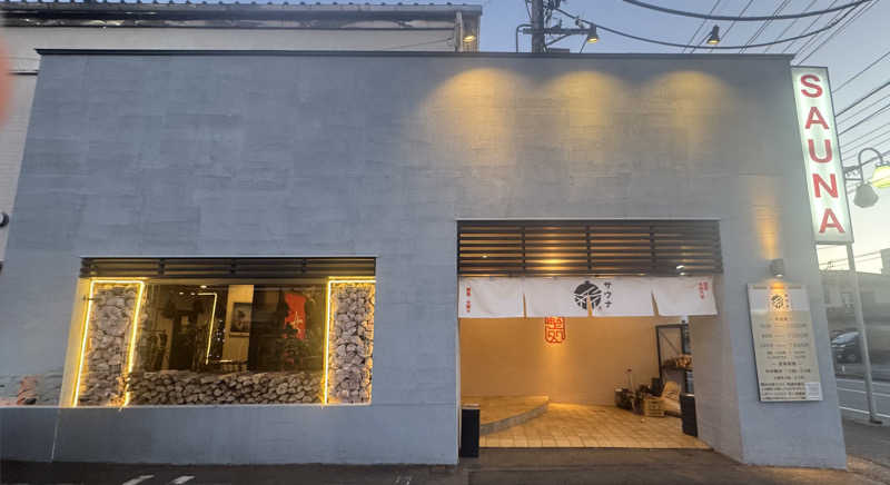 あっきんさんの【整処】サウナ薪のサ活写真