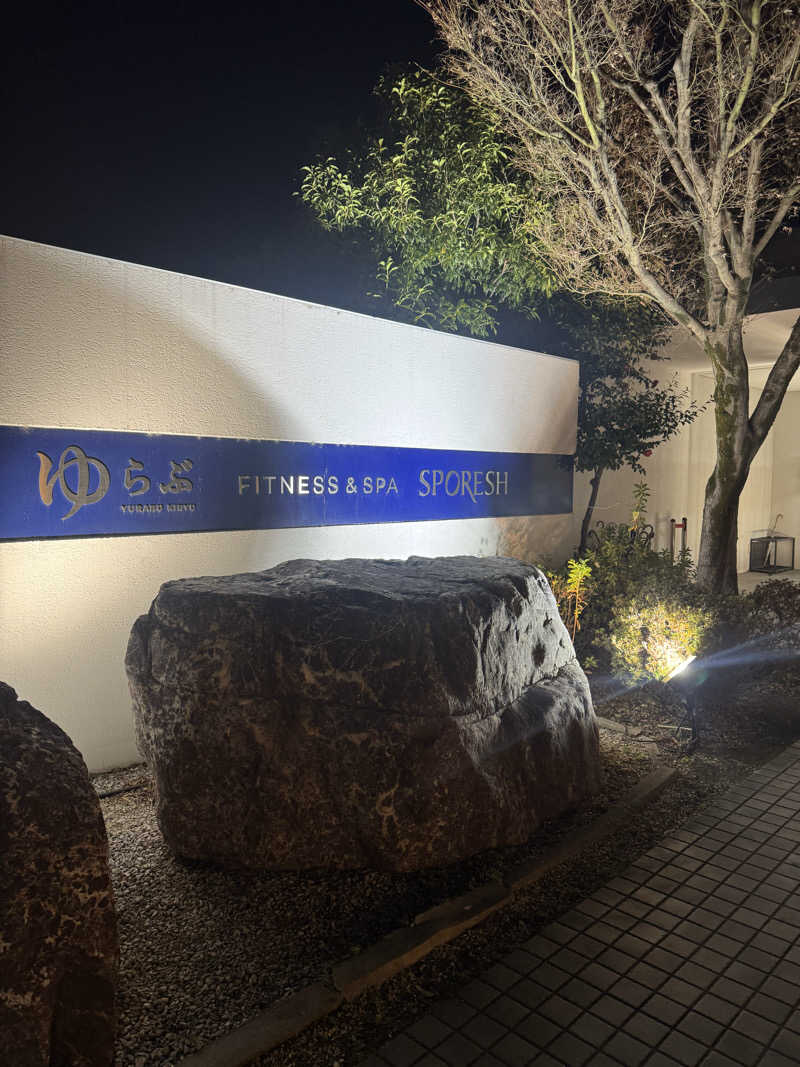 あっきんさんの天然温泉 ゆらぶ桐生店のサ活写真