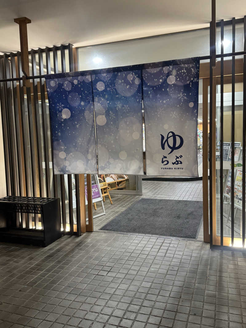 あっきんさんの天然温泉 ゆらぶ桐生店のサ活写真