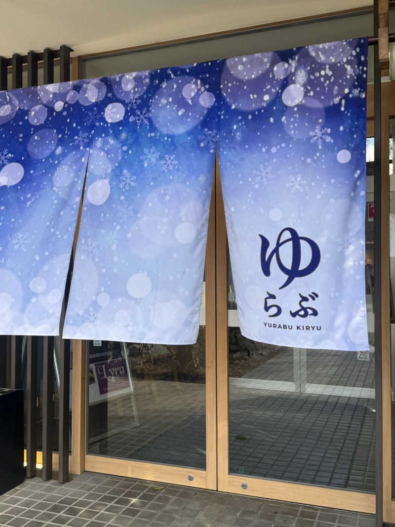 あっきんさんの天然温泉 ゆらぶ桐生店のサ活写真
