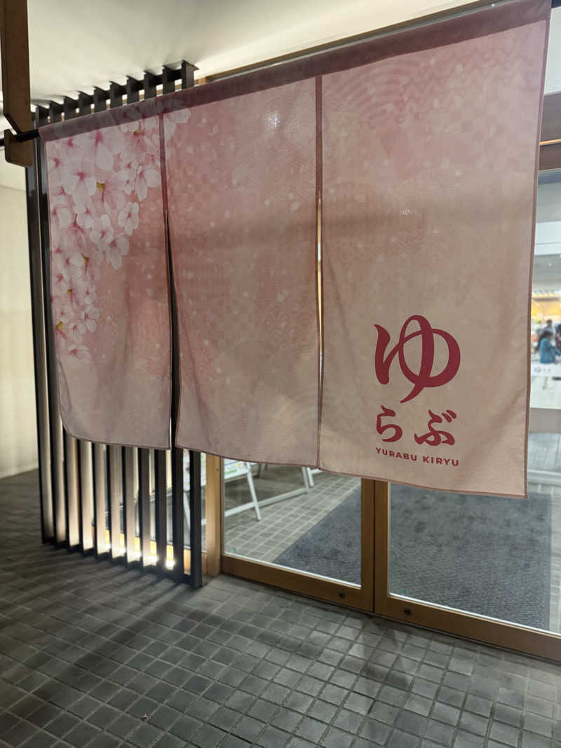 あっきんさんの天然温泉 ゆらぶ桐生店のサ活写真