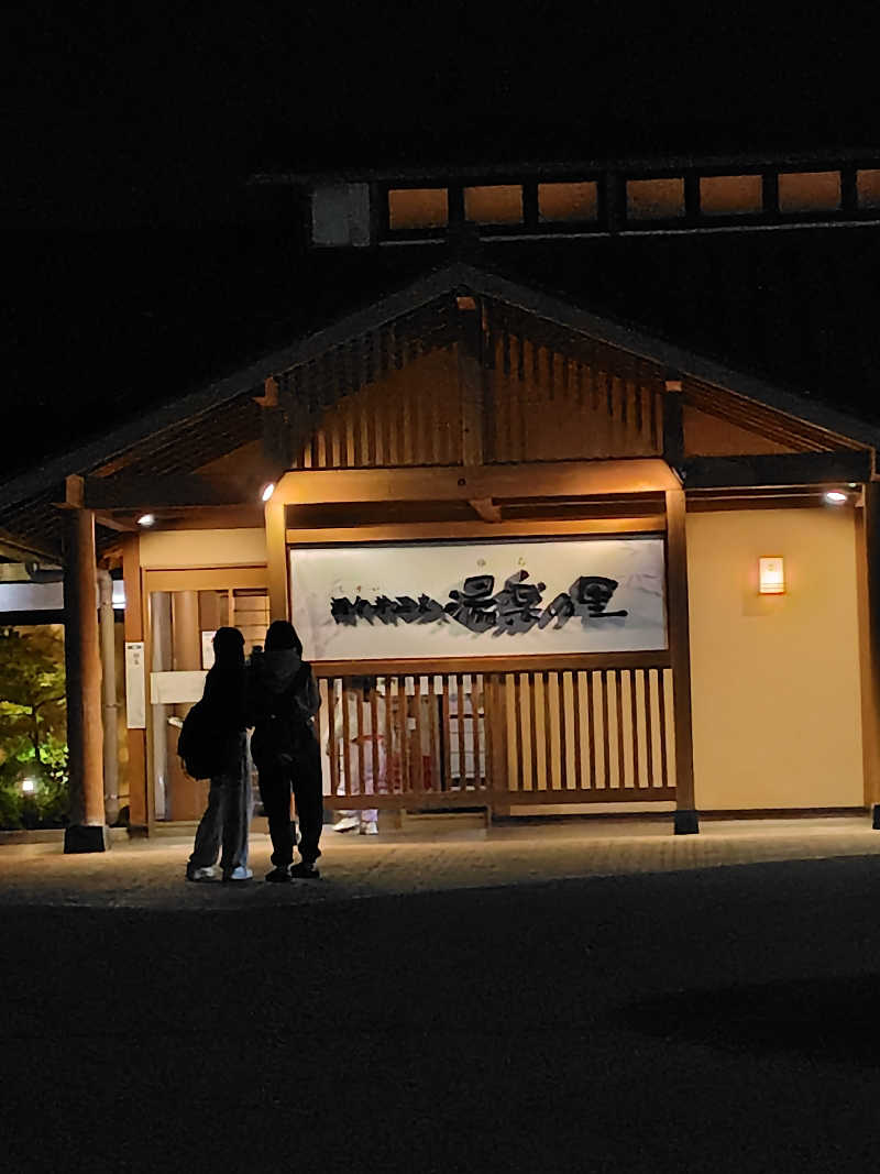 まめくんさんの酒々井温泉 湯楽の里のサ活写真