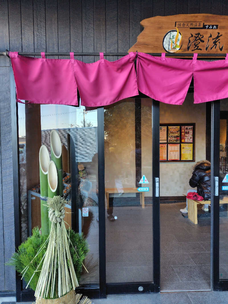 まめくんさんの佐倉天然温泉 澄流(すみれ)のサ活写真