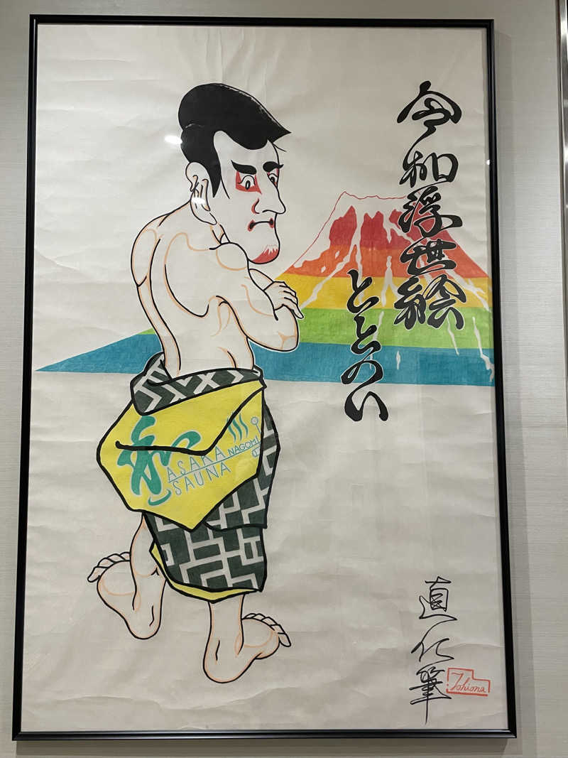 麻呂さんの朝霞サウナ 和(なごみ)のサ活写真