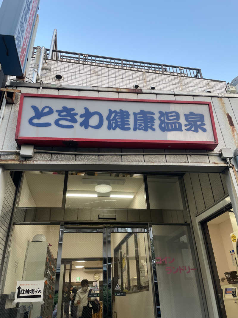 麻呂さんのときわ健康温泉のサ活写真