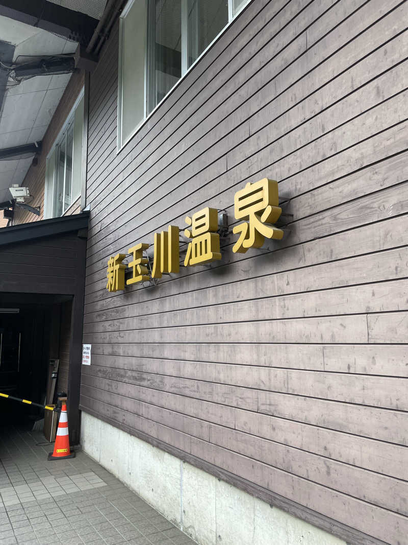 麻呂さんの新玉川温泉のサ活写真