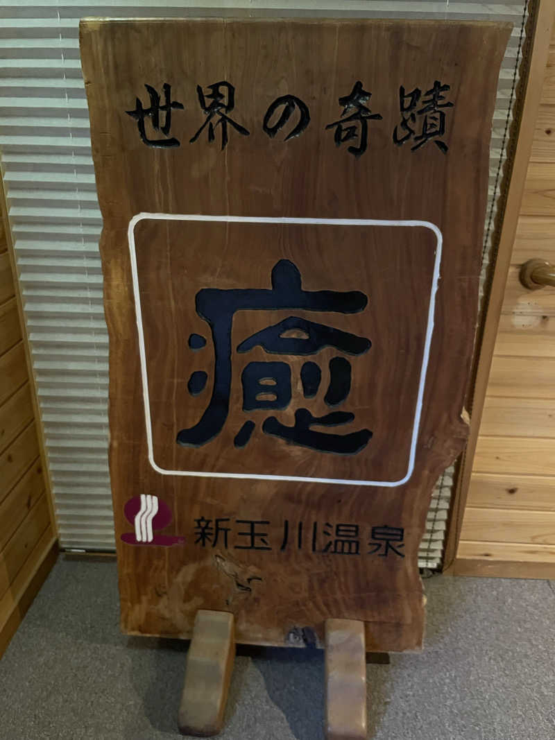 麻呂さんの新玉川温泉のサ活写真
