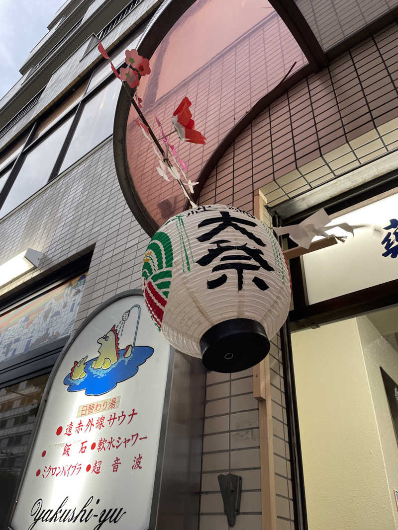 miechanさんの薬師湯のサ活写真