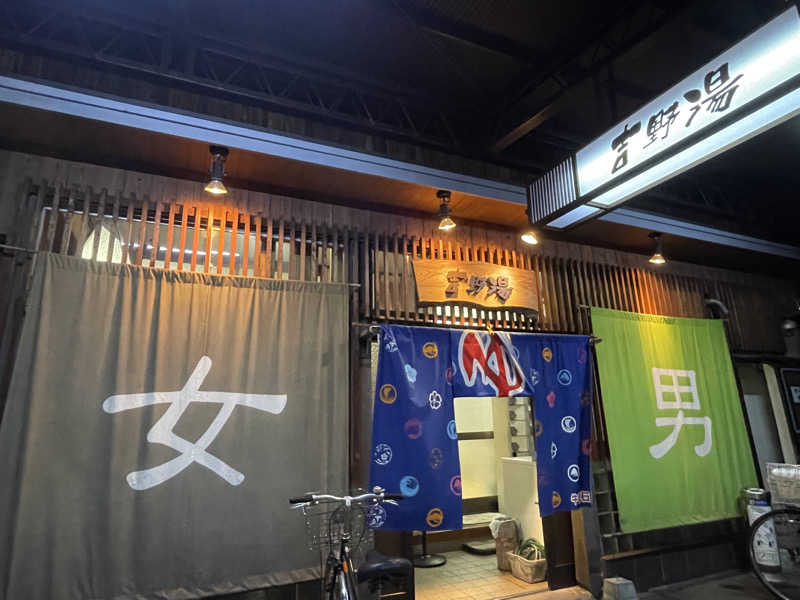 miechanさんの吉野湯のサ活写真