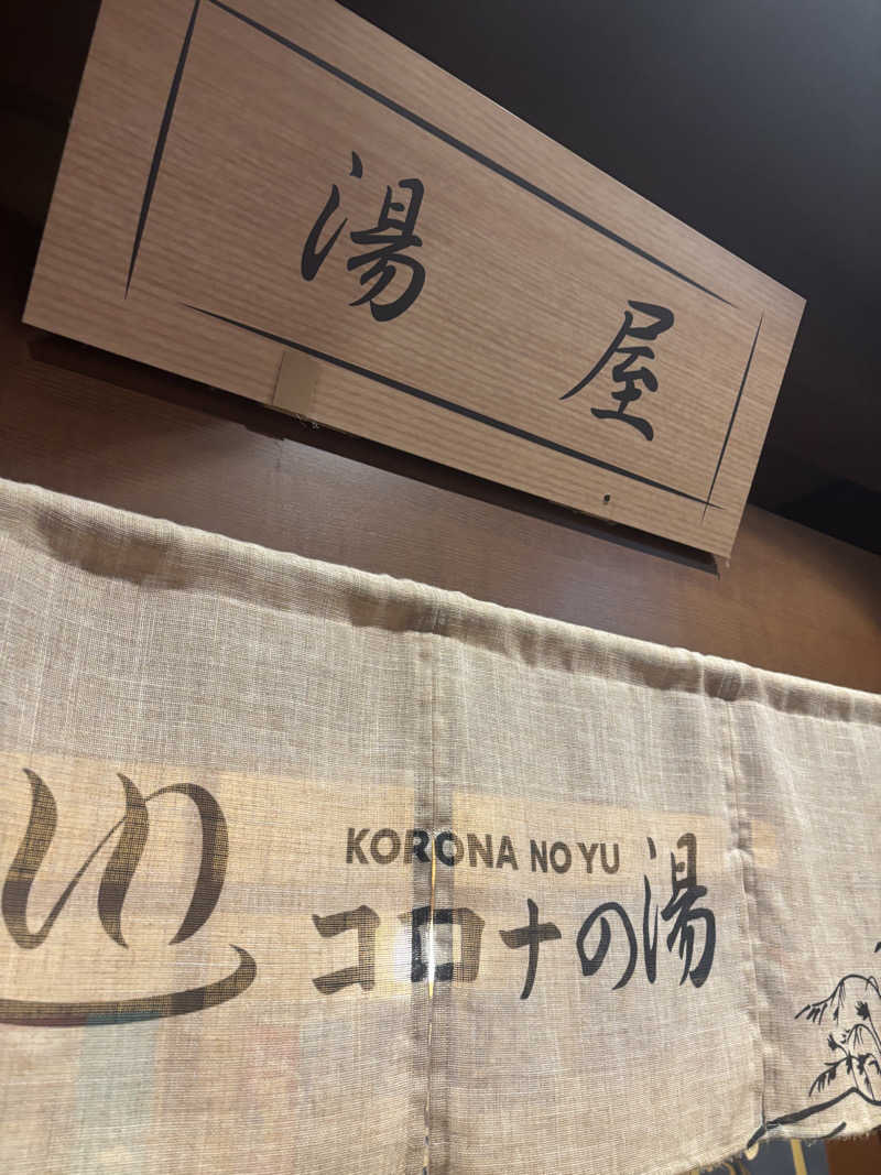 kiiさんの天然温泉コロナの湯 福山店のサ活写真