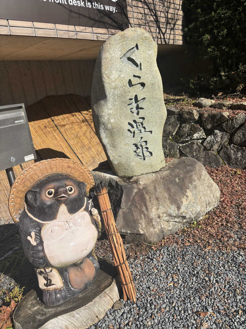 kiiさんのくらま温泉のサ活写真