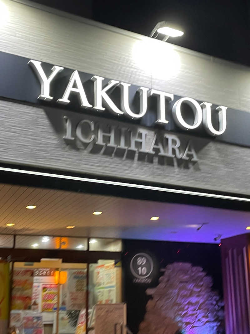 masterTNKさんの薬湯市原店のサ活写真