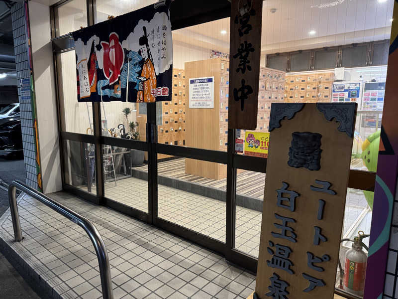 taさんのユートピア白玉温泉のサ活写真