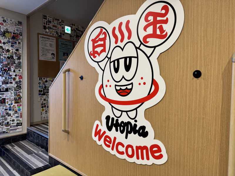 taさんのユートピア白玉温泉のサ活写真